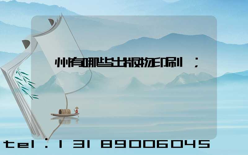 廣州有哪些出版物印刷廠