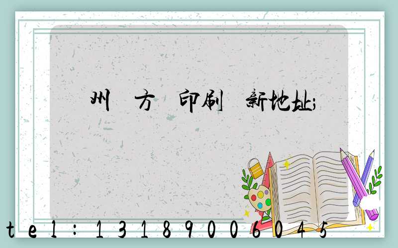 廣州東方紅印刷廠新地址