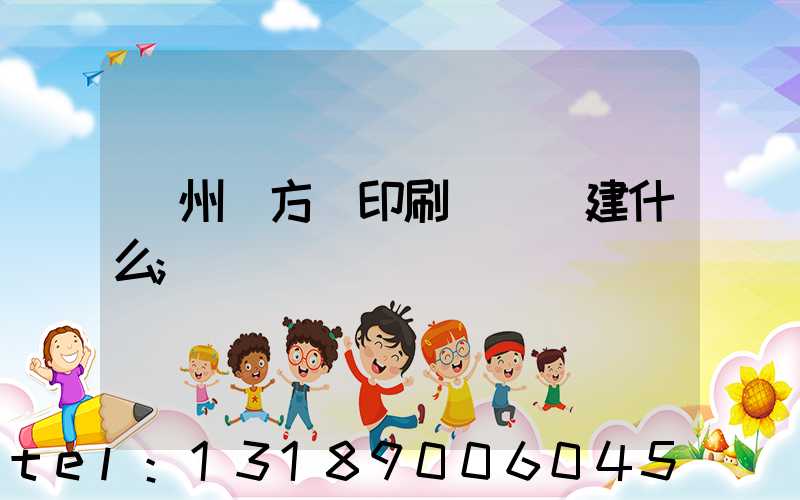 廣州東方紅印刷廠規劃建什么