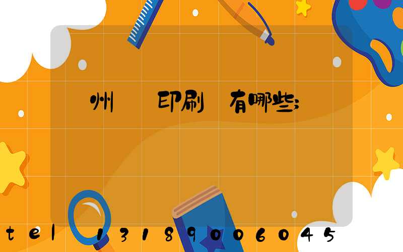 廣州標簽印刷廠有哪些