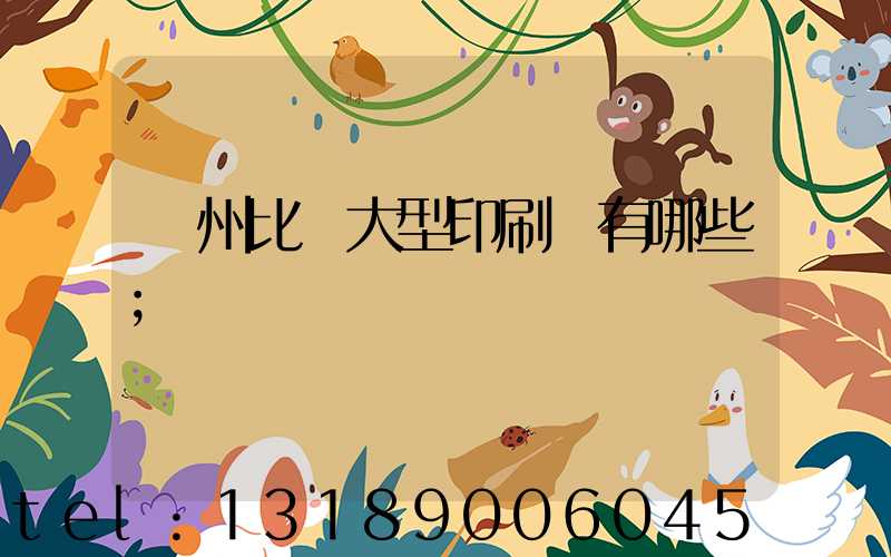 廣州比較大型印刷廠有哪些