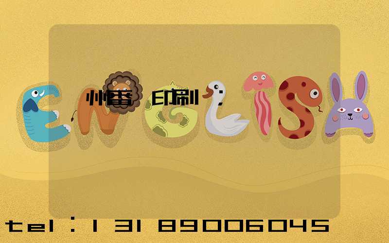 廣州番禺印刷廠