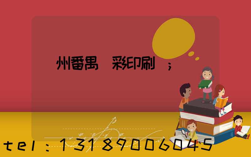 廣州番禺藝彩印刷廠