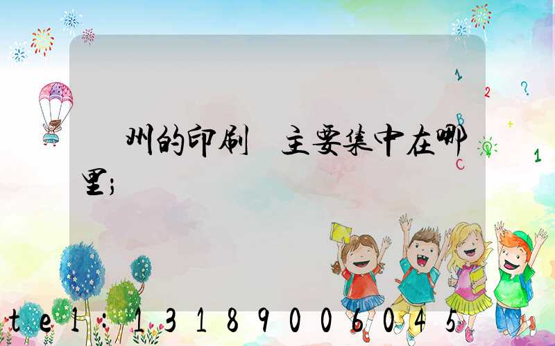 廣州的印刷廠主要集中在哪里