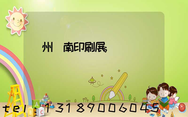 廣州華南印刷展