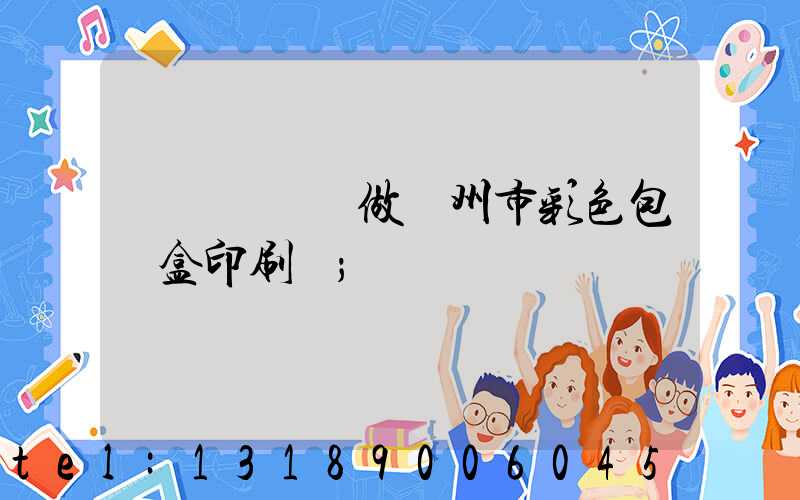 廣東來樣訂做廣州市彩色包裝盒印刷廠