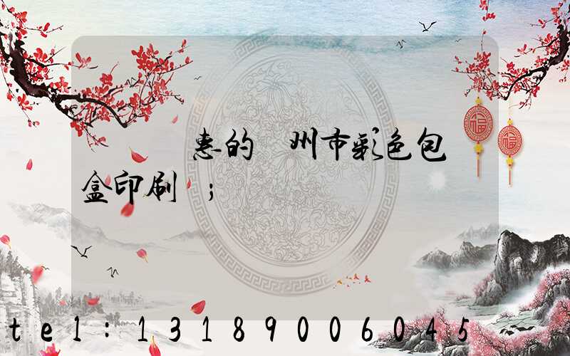 廣東優惠的廣州市彩色包裝盒印刷廠