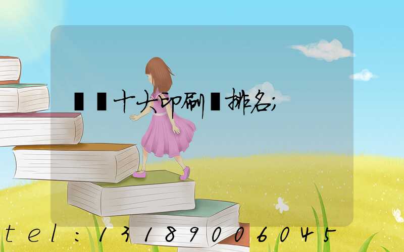 廣東十大印刷廠排名