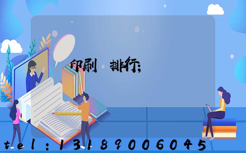 廣東印刷廠排行