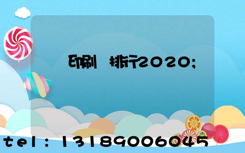 廣東印刷廠排行2020