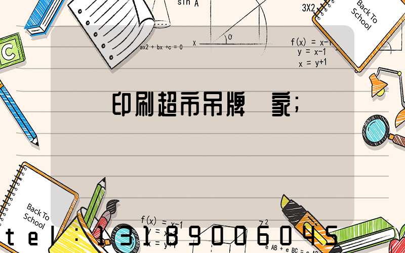 廣東印刷超市吊牌廠家