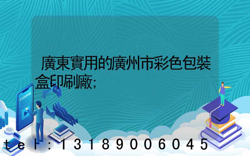 廣東實用的廣州市彩色包裝盒印刷廠