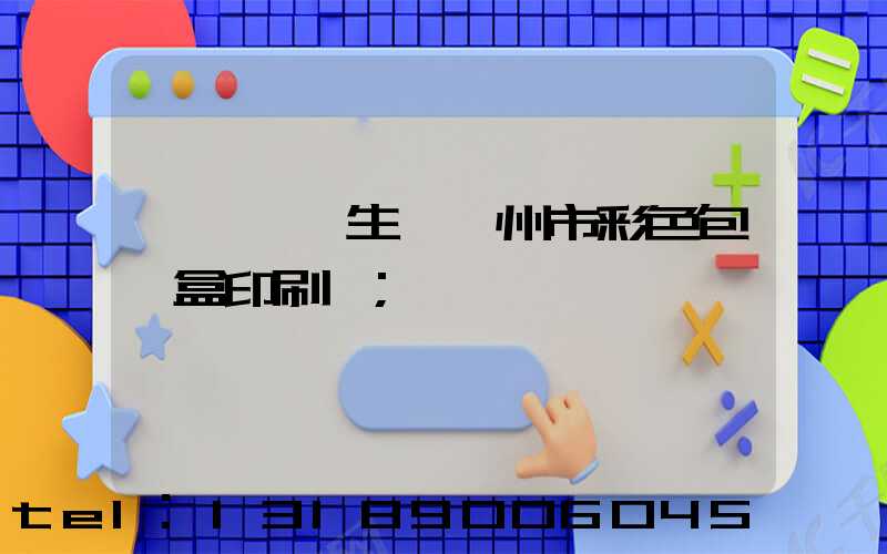 廣東專業生產廣州市彩色包裝盒印刷廠