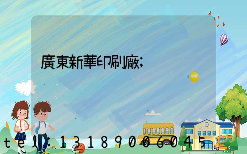 廣東新華印刷廠