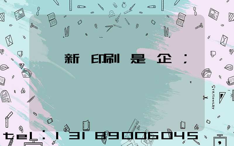 廣東新華印刷廠是國企嗎