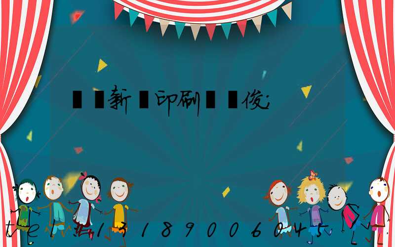 廣東新華印刷廠黃俊