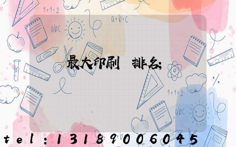廣東最大印刷廠排名