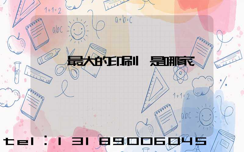 廣東最大的印刷廠是哪家