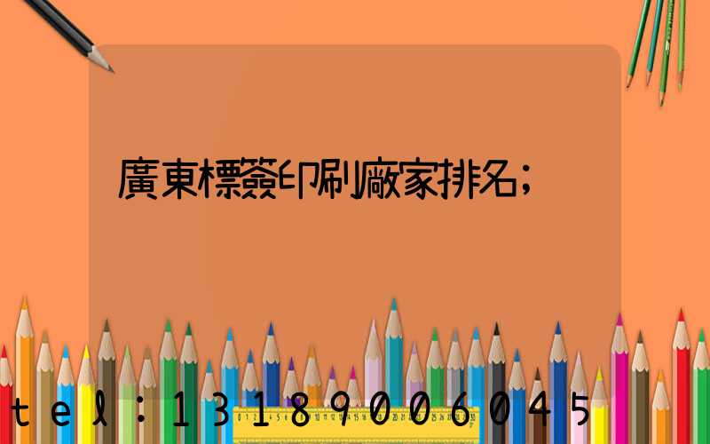 廣東標簽印刷廠家排名