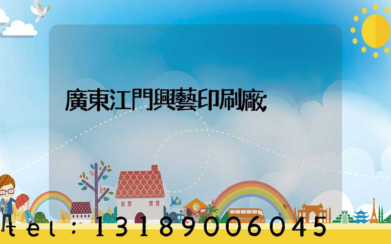 廣東江門興藝印刷廠
