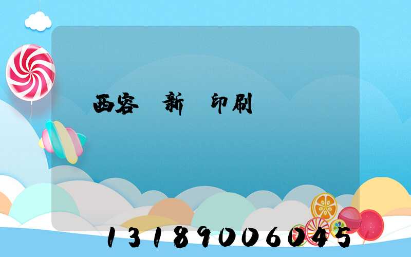 廣西容縣新藝印刷廠