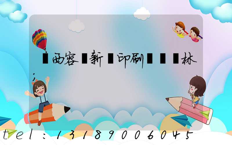 廣西容縣新藝印刷廠陳廣林