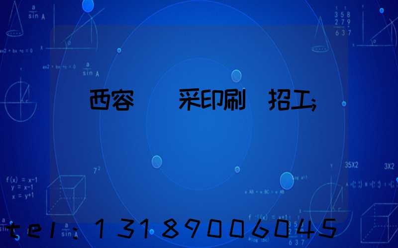 廣西容縣風采印刷廠招工