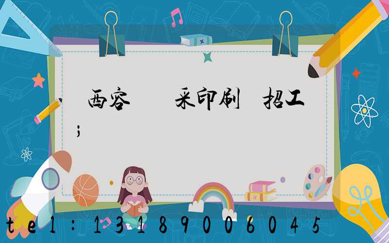 廣西容縣風采印刷廠招工簡張