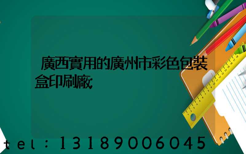 廣西實用的廣州市彩色包裝盒印刷廠