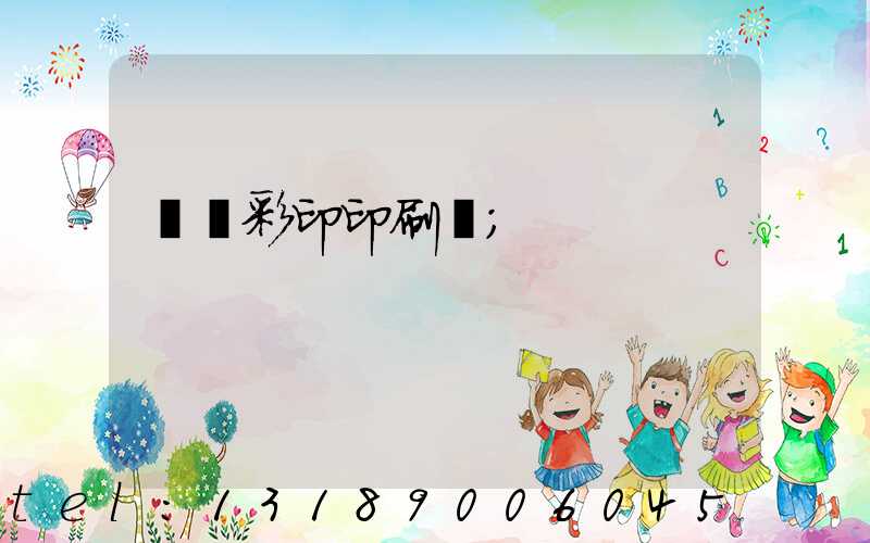 廣饒彩印印刷廠