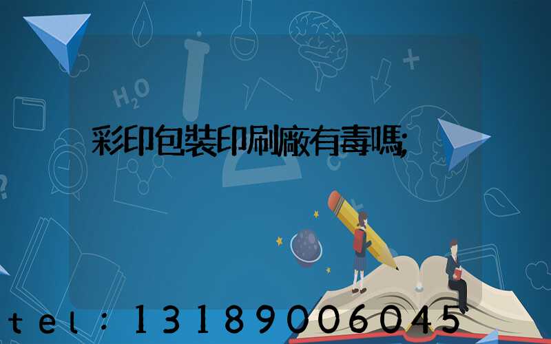 彩印包裝印刷廠有毒嗎