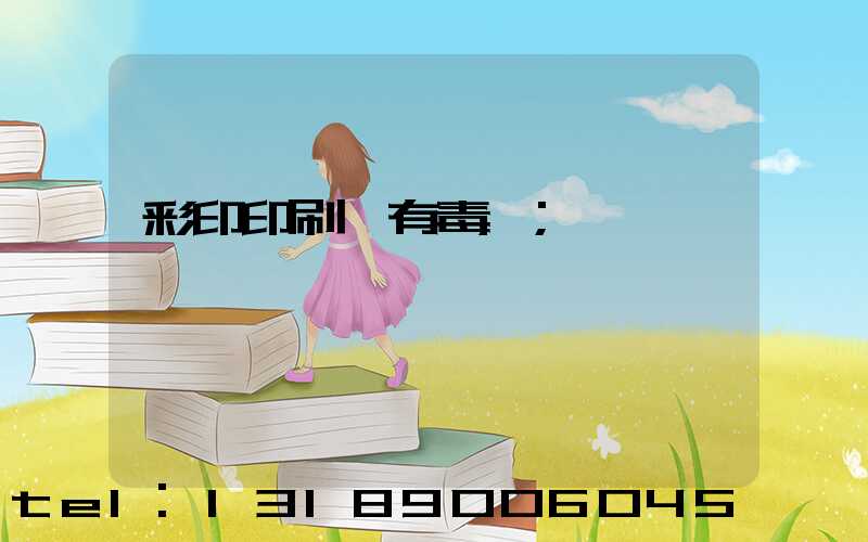 彩印印刷廠有毒嗎