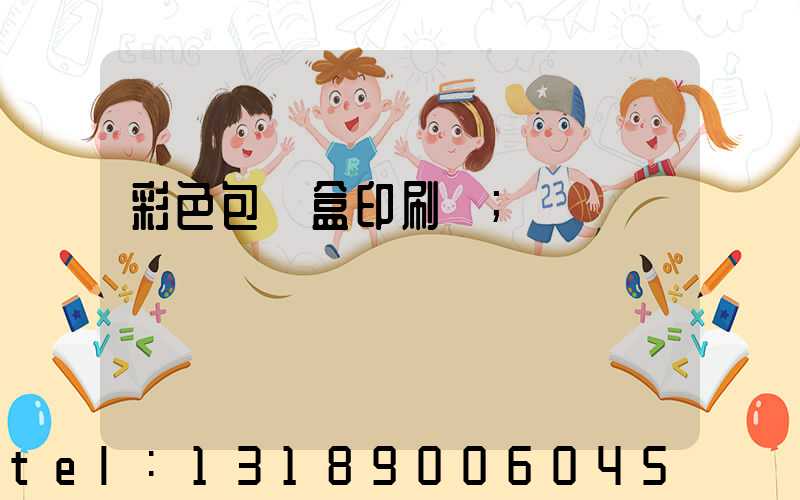 彩色包裝盒印刷廠