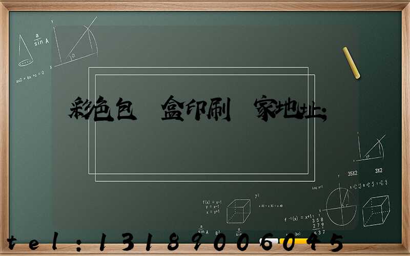 彩色包裝盒印刷廠家地址