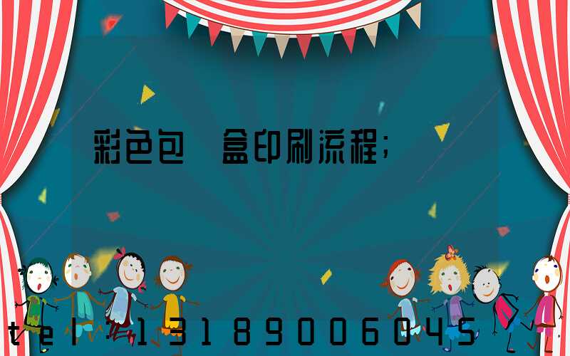 彩色包裝盒印刷流程