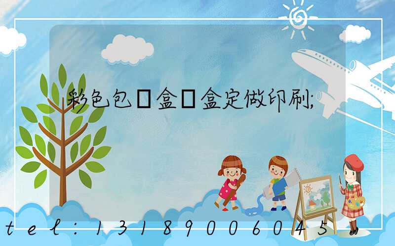 彩色包裝盒紙盒定做印刷