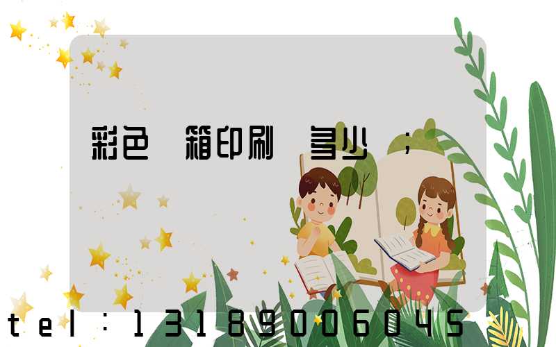 彩色紙箱印刷機多少錢