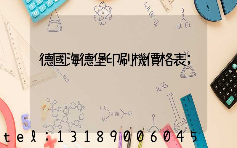 德國海德堡印刷機價格表
