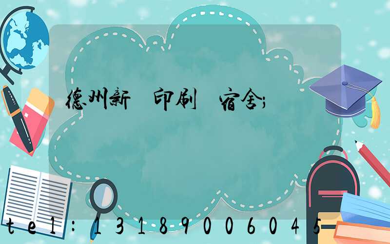 德州新華印刷廠宿舍