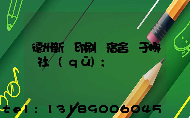 德州新華印刷廠宿舍屬于哪個社區(qū)