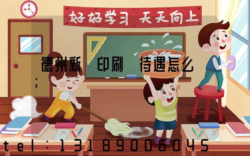 德州新華印刷廠待遇怎么樣