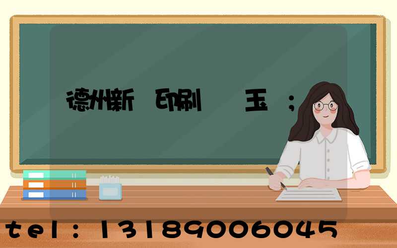 德州新華印刷廠賈玉東