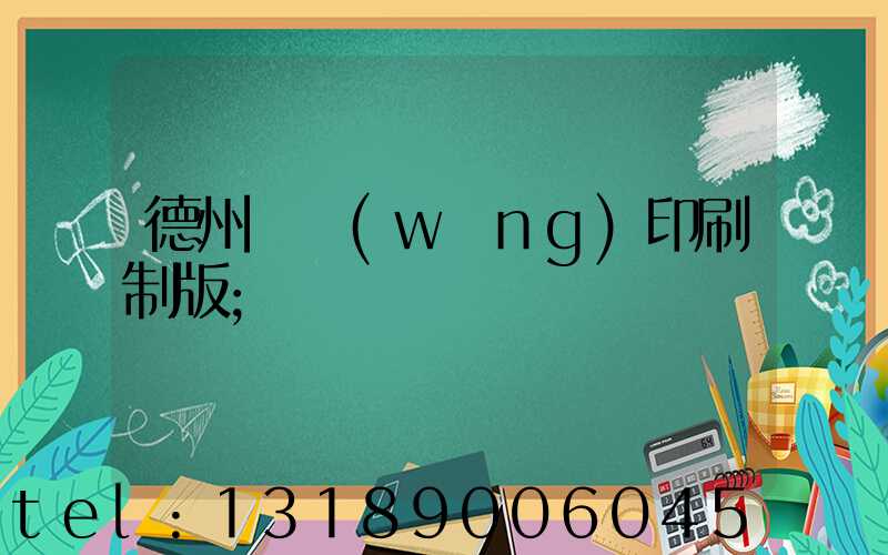 德州絲網(wǎng)印刷制版