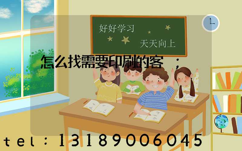怎么找需要印刷的客戶
