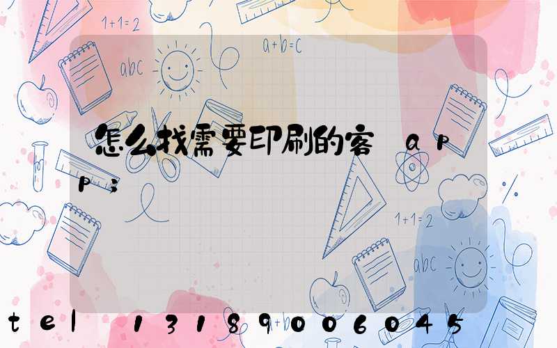 怎么找需要印刷的客戶app