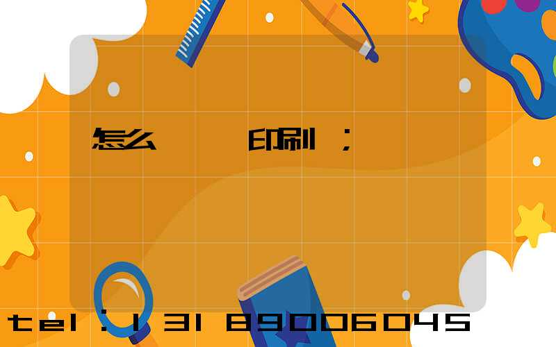 怎么開一個印刷廠