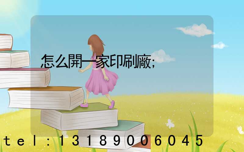 怎么開一家印刷廠