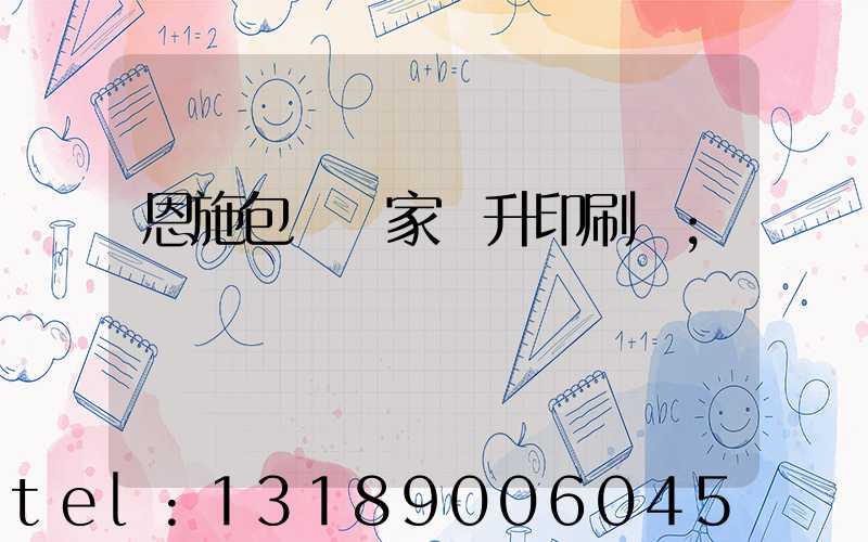 恩施包裝廠家輝升印刷廠