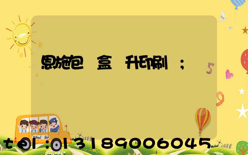 恩施包裝盒輝升印刷廠