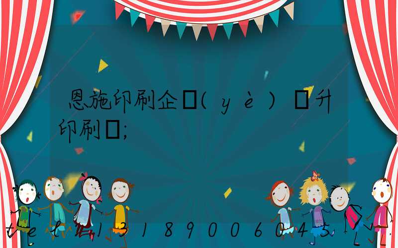 恩施印刷企業(yè)輝升印刷廠